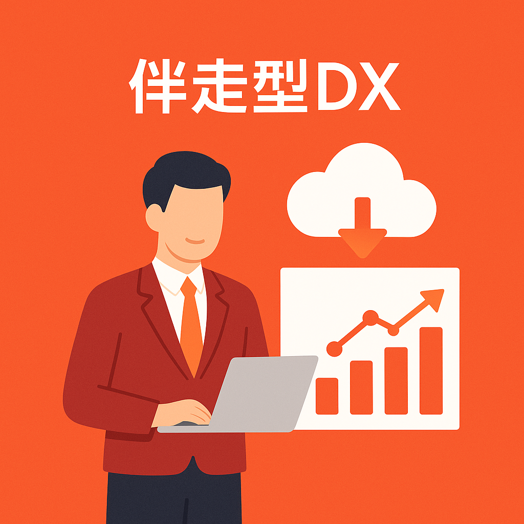 伴走型DX化トータルサポート
