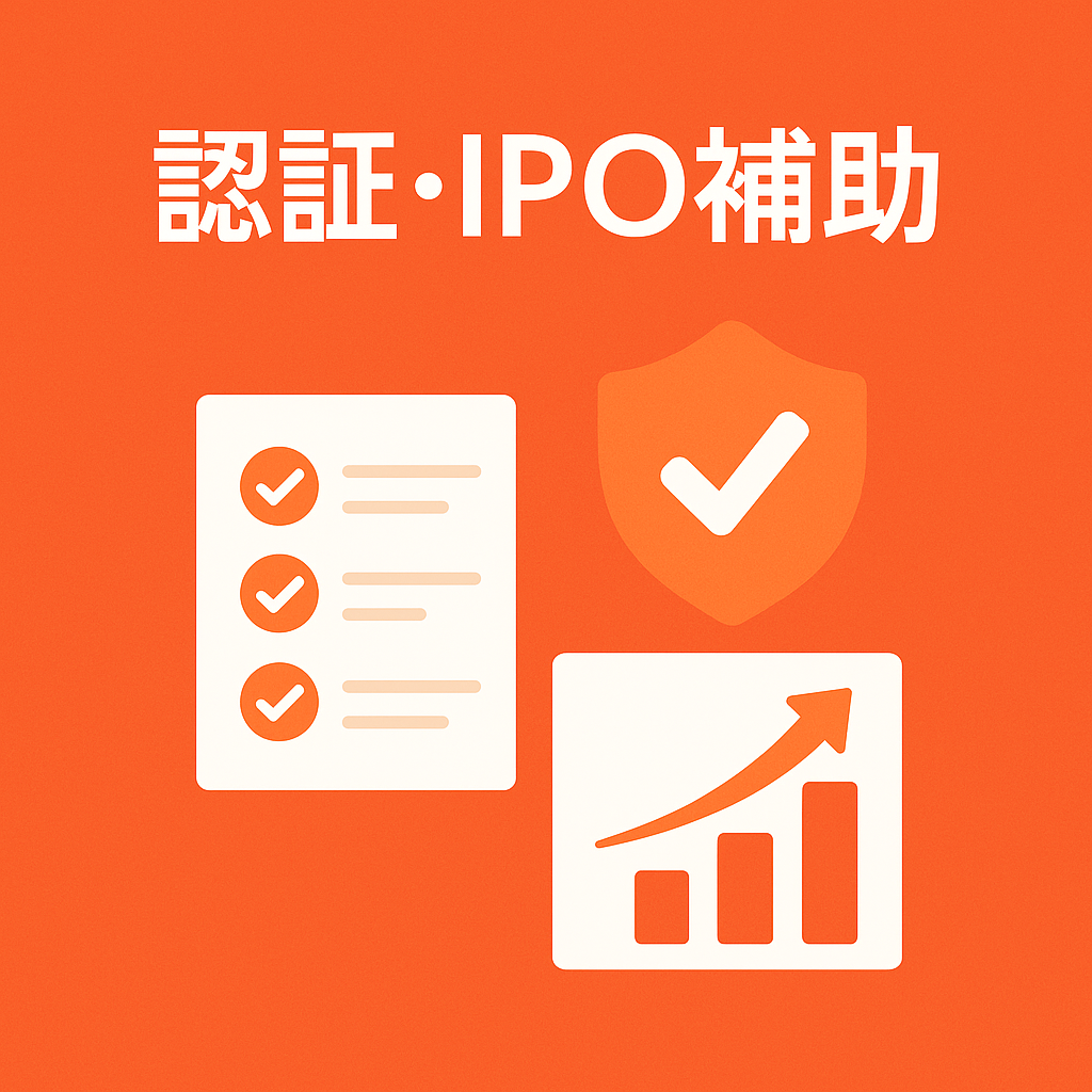 認証取得・IPO準備の補助支援