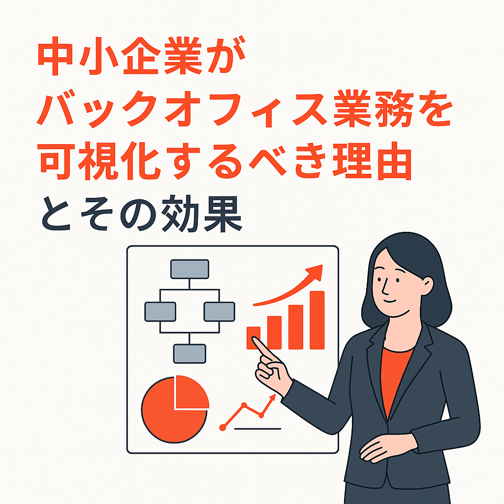 「中小企業がバックオフィス業務を可視化するべき理由とその効果」