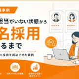 採用担当がいない状態から3名採用できるまで｜中小企業の採用仕組み化事例