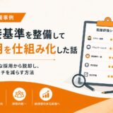 面接基準を整備して採用を仕組み化した話【属人的な採用から脱却する方法】