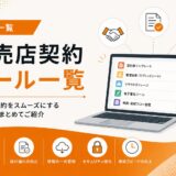 販売店契約ツール一覧