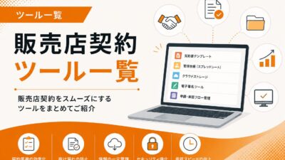 販売店契約ツール一覧