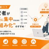 「経営者が戦略に集中するための“仕組み化”のすすめ」