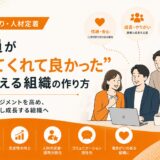 「社員が“いてくれて良かった”と思える組織の作り方」