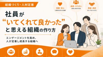 「社員が“いてくれて良かった”と思える組織の作り方」