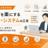 「一人法人でもできる！経営を楽にする会計・システムの工夫」