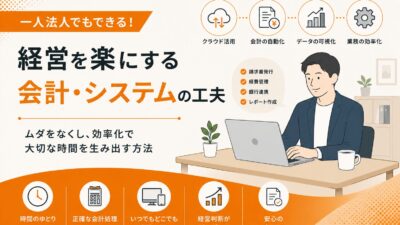 「一人法人でもできる！経営を楽にする会計・システムの工夫」