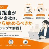 採用担当がいない会社は、何から始めるべきか【3ステップで解説】