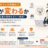 バックオフィス可視化で何が変わるか【中小企業の事例を交えて解説】