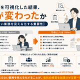 管理部を可視化した結果、何が変わったか【見えない業務を見える化する重要性】