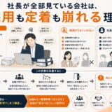 社長が全部見ている会社は、採用も定着も崩れる理由
