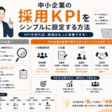 中小企業の採用KPIをシンプルに設定する方法