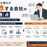 DXツール導入が失敗する会社の共通点