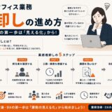 バックオフィス業務棚卸しの進め方