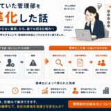 属人化していた管理部を標準化した話