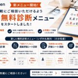 求人広告・面接評価シート・評価シート・目標設定シートの無料診断を開始しました