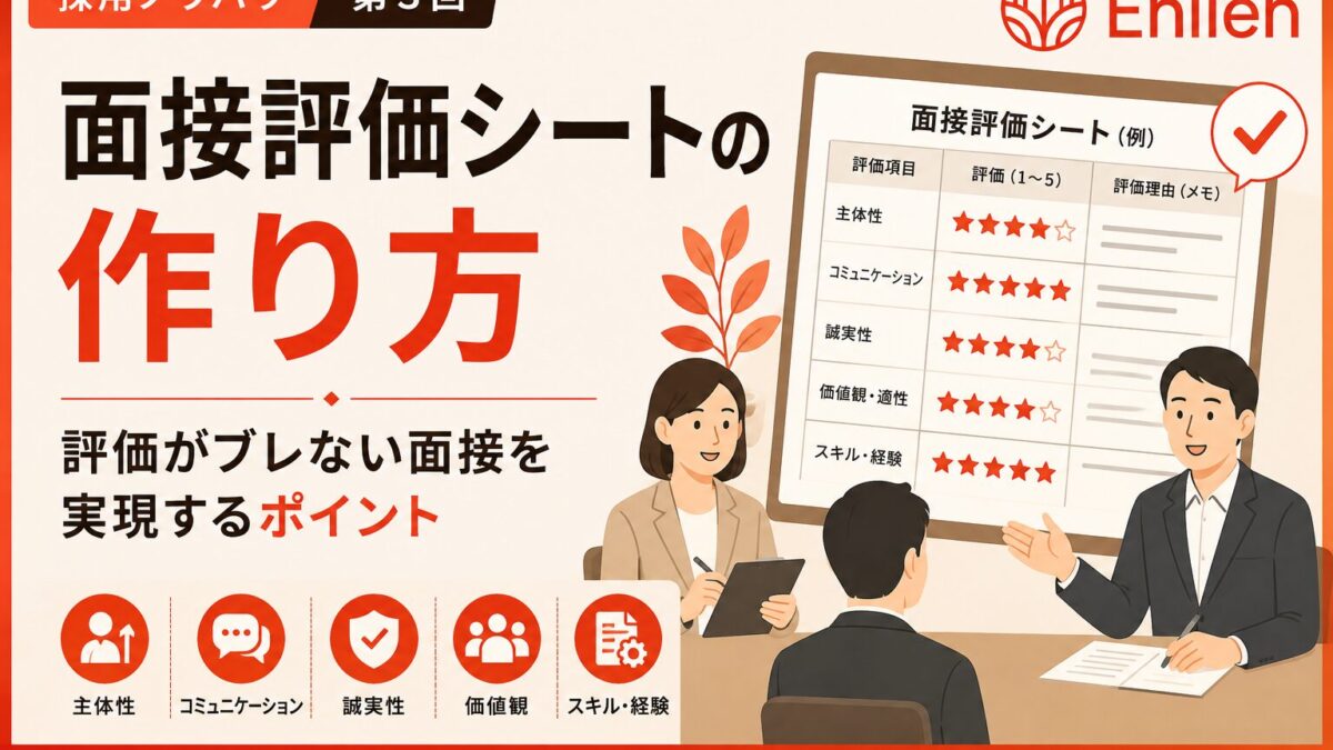 面接評価シートの作り方｜評価がブレない面接を実現するポイントを解説