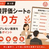 面接評価シートの作り方｜評価がブレない面接を実現するポイントを解説