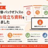 採用・評価・バックオフィスに関する無料資料を公開しました