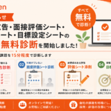 求人広告・面接評価シート・評価シート・目標設定シートの無料診断を開始しました