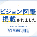 学生向けメディア「ビジョン図鑑」にインタビューしていただきました