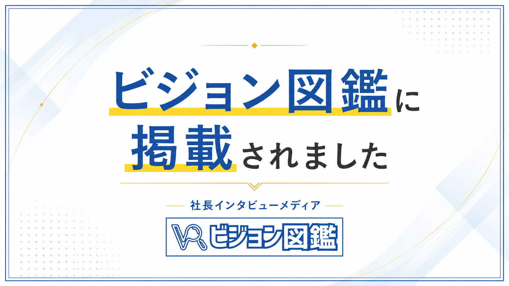ビジョン図鑑 株式会社Enlien代表 菅原政宏インタビュー掲載バナー